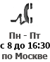 Часы работы: с 8:00 до 16:30 по Москве