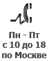 Часы работы: с 10 до 18 по Москве